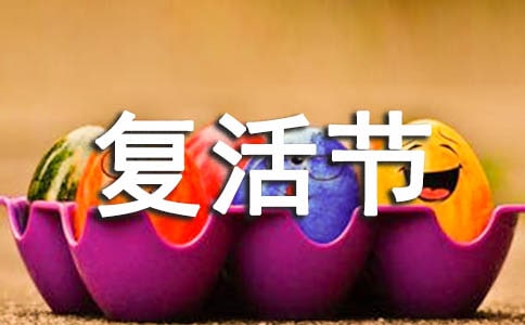 復(fù)活節(jié)優(yōu)美祝福語集合29句