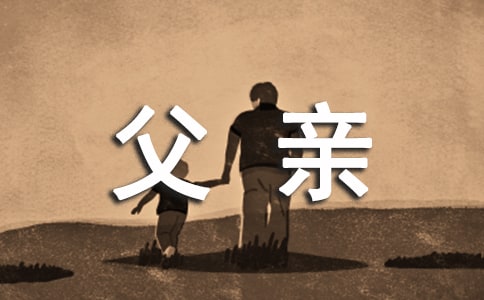 關(guān)于寫(xiě)給父親的感謝信(通用12篇)