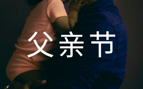 父親節(jié)送給父親的好句子