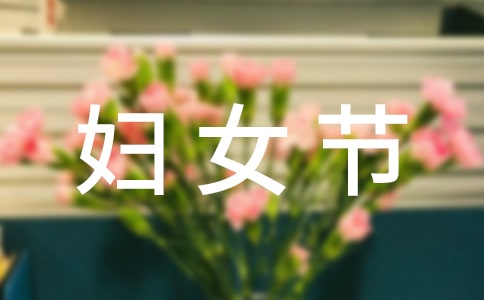 關于三八婦女節(jié)祝福朋友圈句子300句