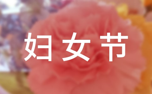關(guān)于三八婦女節(jié)祝福朋友圈句子220句