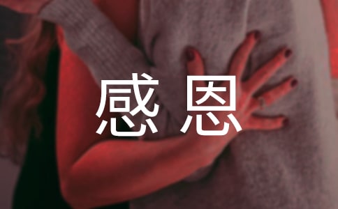 常懷感恩之心作文