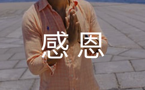 關(guān)于感恩的小故事