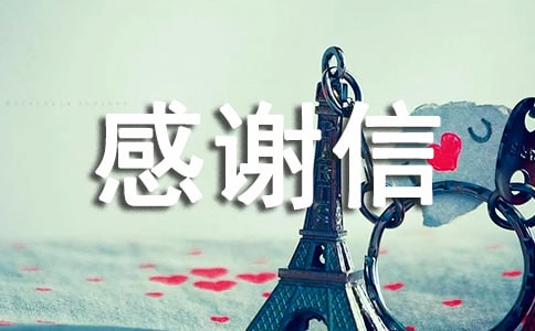 寫給淘寶買家感謝信