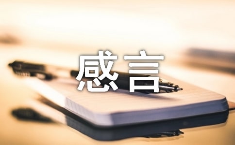 比賽參賽感言范文(通用15篇)