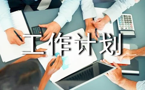 化驗(yàn)室工作計(jì)劃