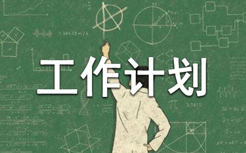 節(jié)能降耗工作計劃