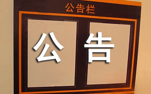 關(guān)于變更經(jīng)營(yíng)范圍的公告