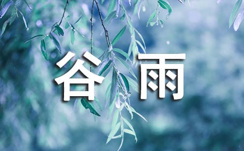 關(guān)于谷雨節(jié)氣的詩詞
