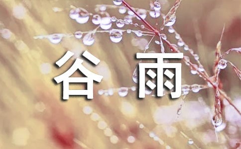 形容谷雨的古詩詞