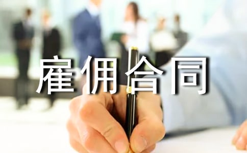 雇傭合同范本(精選20篇)