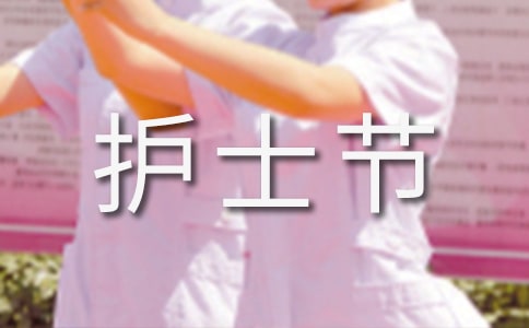 5.12護(hù)士節(jié)祝福短信340句