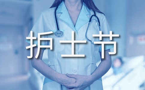 護士節(jié)對護士的祝福語