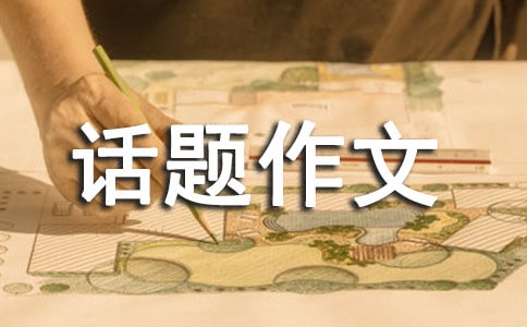 金錢,共同面對(duì)的話題作文