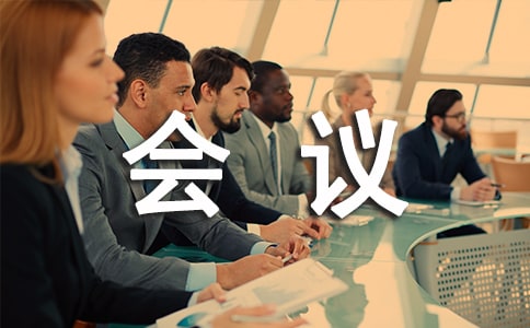 學風建設主題班會會議記錄