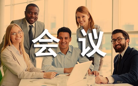 關(guān)于開會(huì)會(huì)議記錄