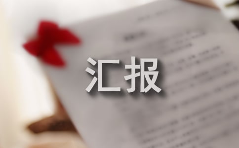 小區(qū)綠化情況匯報(bào)(精選10篇)
