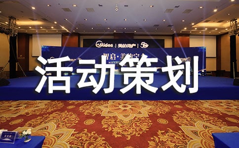 景區(qū)活動策劃方案