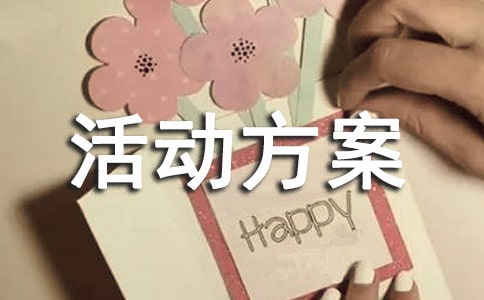 中國旅游日活動方案