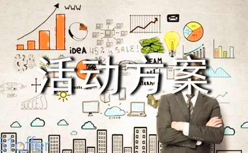 雙11促銷(xiāo)活動(dòng)方案優(yōu)秀