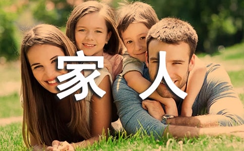 家人祝福語最溫馨的話(精選350句)