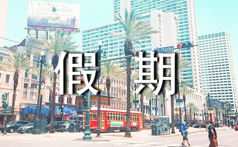 (精選)假期的生活作文