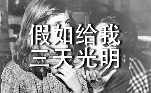《假如給我三天光明》好詞好句