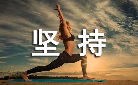 關(guān)于堅持努力的名言警句