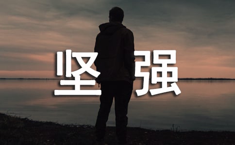 我學(xué)會了什么的作文:我學(xué)會了堅強