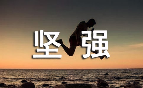 我學會了堅強的小學作文