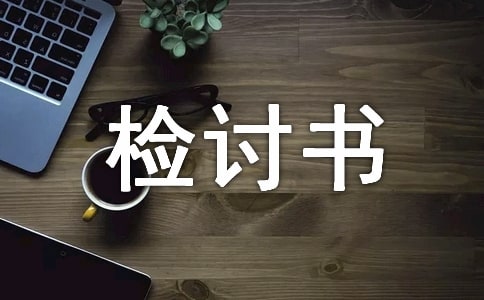 萬能檢討書(通用24篇)