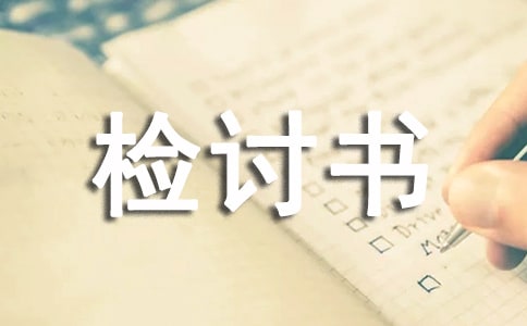 【熱】工作失職檢討書(shū)