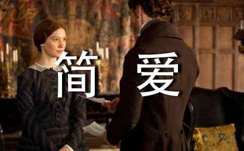 簡愛里的好詞好句賞析