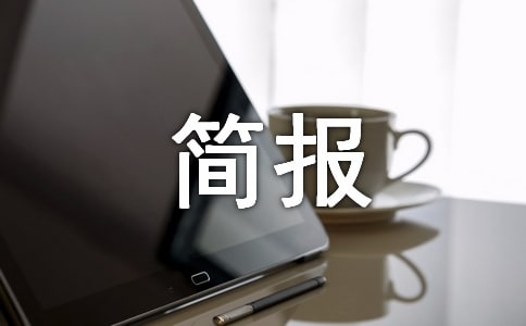 防范電信網(wǎng)絡(luò)詐騙宣傳活動簡報