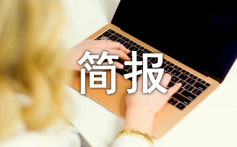 優(yōu)化營商環(huán)境調(diào)研企業(yè)簡報(精選5篇)