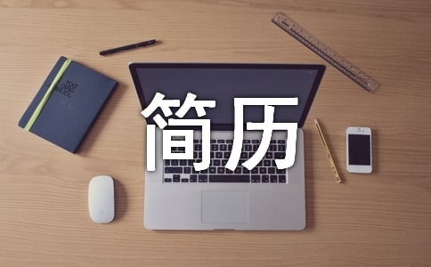 服裝設(shè)計(jì)簡(jiǎn)歷范文