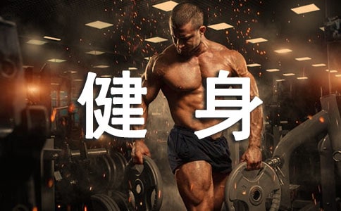 街道開展全民健身活動方案