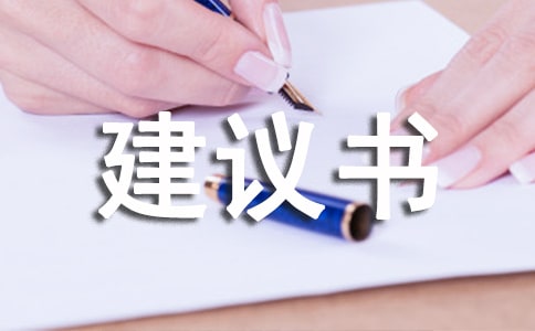 科學(xué)用電安全用電的建議書