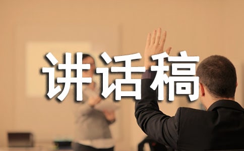 講究衛(wèi)生預(yù)防疾病講話稿(精選19篇)