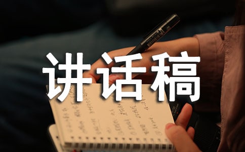 勇于拼搏講話稿