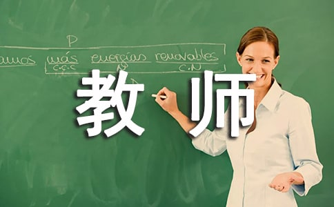高中教師轉(zhuǎn)正申請(qǐng)書(shū)