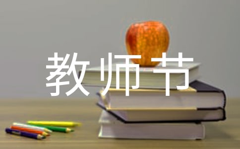 教師節(jié)小學(xué)作文