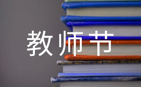 熱烈慶祝教師節(jié)作文