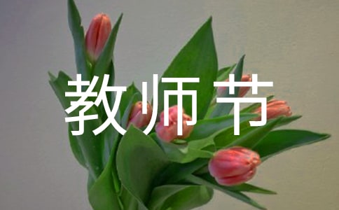 小學(xué)關(guān)于教師節(jié)作文10篇