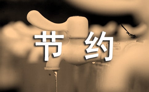 厲行節(jié)約反對(duì)浪費(fèi)倡議書模板