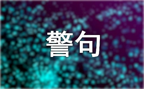 簡(jiǎn)短精煉的名言警句280句