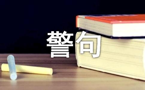 安全生產(chǎn)名言警句