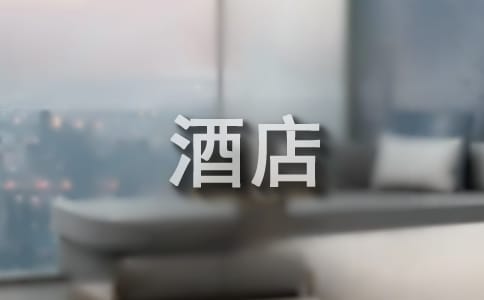 酒店的聘用合同(通用11篇)
