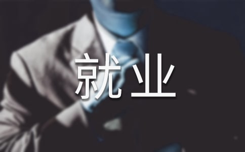 在校大學(xué)生就業(yè)問題調(diào)查報告