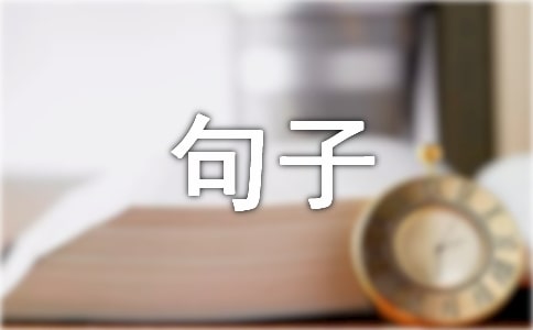 觸動心靈的句子